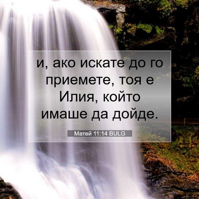 Picture 07 - Матей 11:14 BULG - и, ако искате до го - Bible Verse Picture