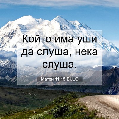 Picture 07 - Матей 11:15 BULG - Който има уши да слуша, - Bible Verse Picture