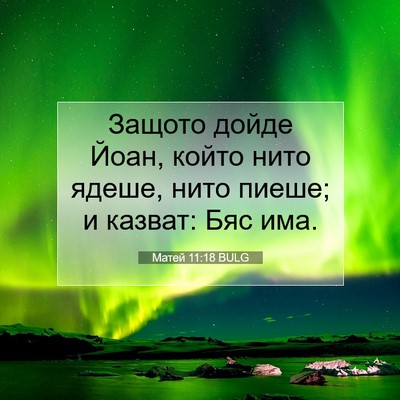 Picture 07 - Матей 11:18 BULG - Защото дойде Йоан, който - Bible Verse Picture