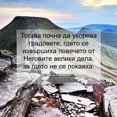 Picture 07 - Матей 11:20 BULG - Тогава почна да укорява - Bible Verse Picture