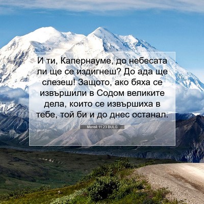 Picture 07 - Матей 11:23 BULG - И ти, Капернауме, до - Bible Verse Picture