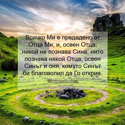 Picture 07 - Матей 11:27 BULG - Всичко Ми е предадено от - Bible Verse Picture
