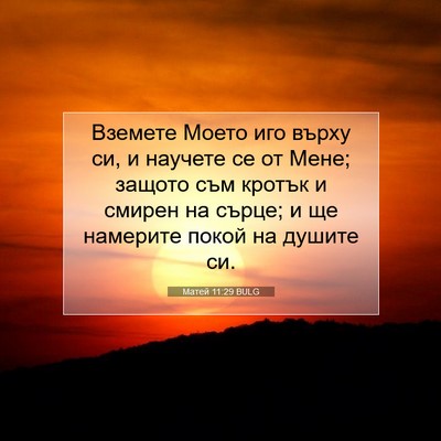 Picture 07 - Матей 11:29 BULG - Вземете Моето иго върху си, - Bible Verse Picture