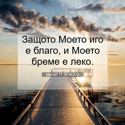 Picture 07 - Матей 11:30 BULG - Защото Моето иго е благо, и - Bible Verse Picture