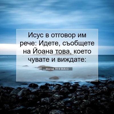 Picture 07 - Матей 11:4 BULG - Исус в отговор им рече: - Bible Verse Picture