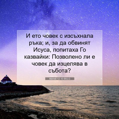 Picture 07 - Матей 12:10 BULG - И ето човек с изсъхнала - Bible Verse Picture
