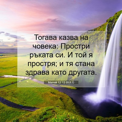 Picture 07 - Матей 12:13 BULG - Тогава казва на човека: - Bible Verse Picture