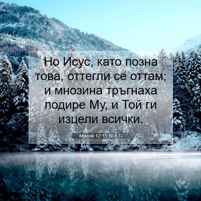 Picture 07 - Матей 12:15 BULG - Но Исус, като позна това, - Bible Verse Picture