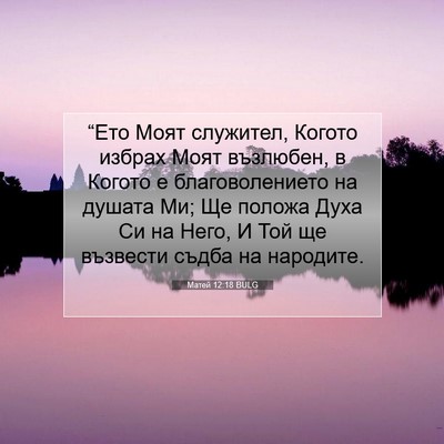 Picture 07 - Матей 12:18 BULG - “Ето Моят служител, Когото - Bible Verse Picture