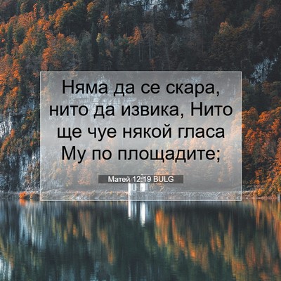 Picture 07 - Матей 12:19 BULG - Няма да се скара, нито да - Bible Verse Picture