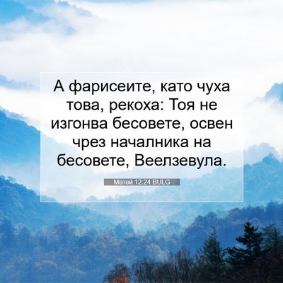 Picture 07 - Матей 12:24 BULG - А фарисеите, като чуха - Bible Verse Picture