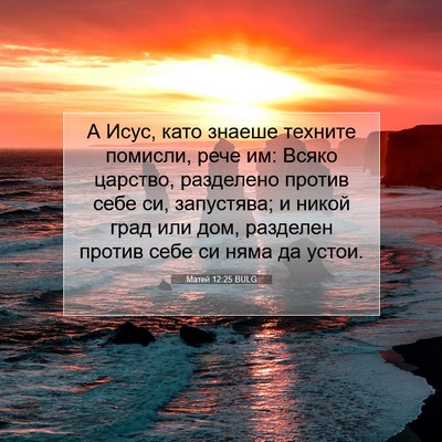 Picture 07 - Матей 12:25 BULG - А Исус, като знаеше техните - Bible Verse Picture