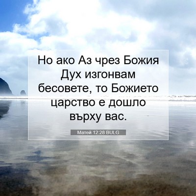 Picture 07 - Матей 12:28 BULG - Но ако Аз чрез Божия Дух - Bible Verse Picture