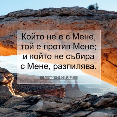Picture 07 - Матей 12:30 BULG - Който не е с Мене, той е - Bible Verse Picture