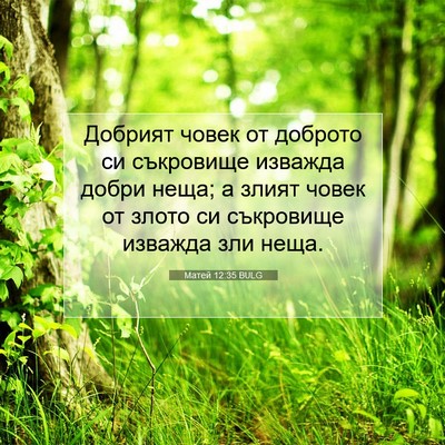 Picture 07 - Матей 12:35 BULG - Добрият човек от доброто - Bible Verse Picture