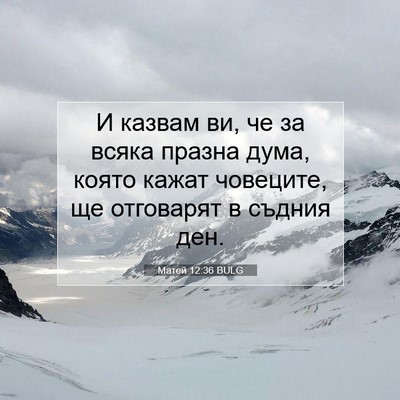 Picture 07 - Матей 12:36 BULG - И казвам ви, че за всяка - Bible Verse Picture