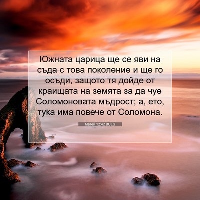 Picture 07 - Матей 12:42 BULG - Южната царица ще се яви на - Bible Verse Picture