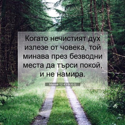 Picture 07 - Матей 12:43 BULG - Когато нечистият дух - Bible Verse Picture