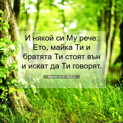 Picture 07 - Матей 12:47 BULG - И някой си Му рече: Ето, - Bible Verse Picture