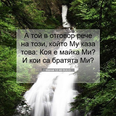 Picture 07 - Матей 12:48 BULG - А той в отговор рече на - Bible Verse Picture