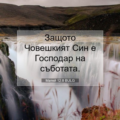 Picture 07 - Матей 12:8 BULG - Защото Човешкият Син е - Bible Verse Picture