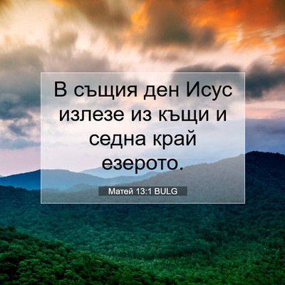 Picture 07 - Матей 13:1 BULG - В същия ден Исус излезе из - Bible Verse Picture