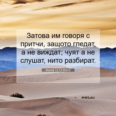 Picture 07 - Матей 13:13 BULG - Затова им говоря с притчи, - Bible Verse Picture