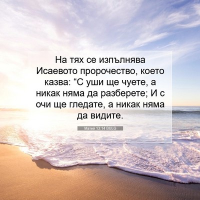 Picture 07 - Матей 13:14 BULG - На тях се изпълнява - Bible Verse Picture