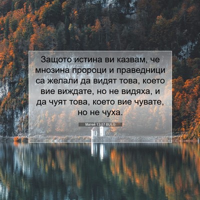Picture 07 - Матей 13:17 BULG - Защото истина ви казвам, че - Bible Verse Picture