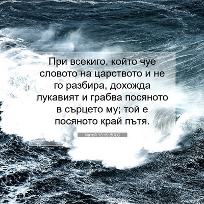 Picture 07 - Матей 13:19 BULG - При всекиго, който чуе - Bible Verse Picture