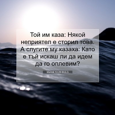 Picture 07 - Матей 13:28 BULG - Той им каза: Някой - Bible Verse Picture