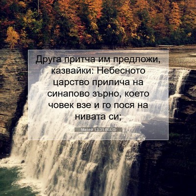 Picture 07 - Матей 13:31 BULG - Друга притча им предложи, - Bible Verse Picture