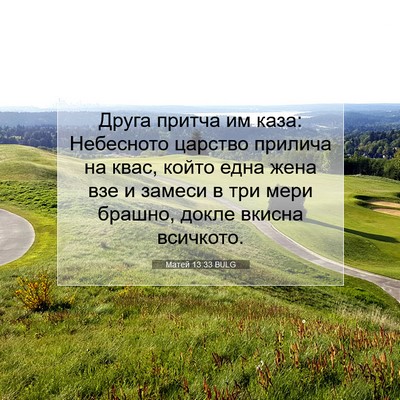 Picture 07 - Матей 13:33 BULG - Друга притча им каза: - Bible Verse Picture