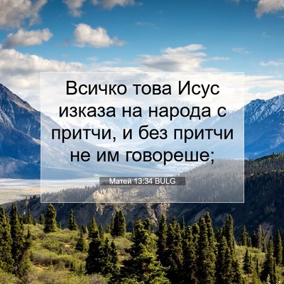 Picture 07 - Матей 13:34 BULG - Всичко това Исус изказа на - Bible Verse Picture
