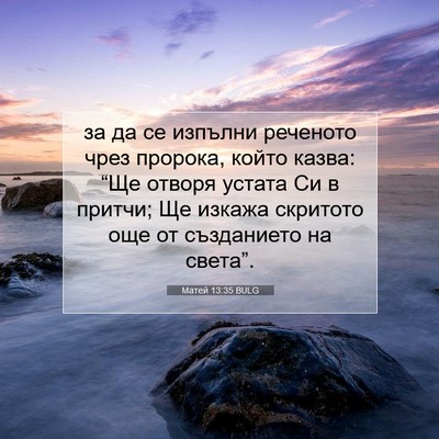 Picture 07 - Матей 13:35 BULG - за да се изпълни реченото - Bible Verse Picture