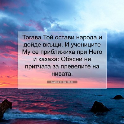 Picture 07 - Матей 13:36 BULG - Тогава Той остави народа и - Bible Verse Picture