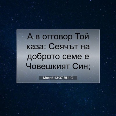 Picture 07 - Матей 13:37 BULG - А в отговор Той каза: - Bible Verse Picture