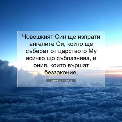 Picture 07 - Матей 13:41 BULG - Човешкият Син ще изпрати - Bible Verse Picture