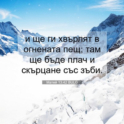 Picture 07 - Матей 13:42 BULG - и ще ги хвърлят в огнената - Bible Verse Picture