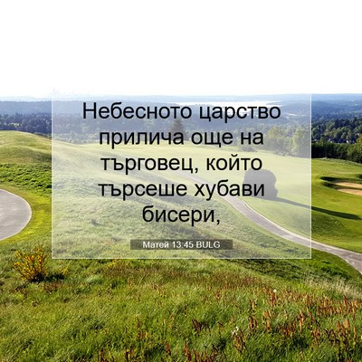 Picture 07 - Матей 13:45 BULG - Небесното царство прилича - Bible Verse Picture