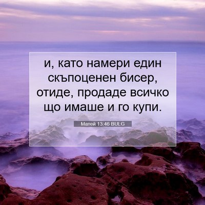 Picture 07 - Матей 13:46 BULG - и, като намери един - Bible Verse Picture