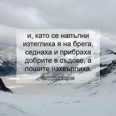 Picture 07 - Матей 13:48 BULG - и, като се напълни - Bible Verse Picture