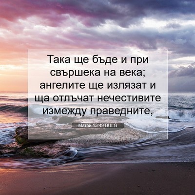 Picture 07 - Матей 13:49 BULG - Така ще бъде и при свършека - Bible Verse Picture