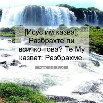 Picture 07 - Матей 13:51 BULG - [Исус им казва]: Разбрахте - Bible Verse Picture