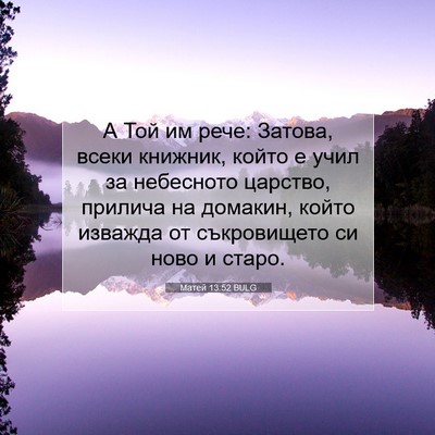 Picture 07 - Матей 13:52 BULG - А Той им рече: Затова, всеки - Bible Verse Picture