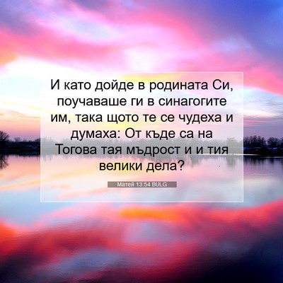 Picture 07 - Матей 13:54 BULG - И като дойде в родината Си, - Bible Verse Picture