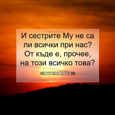 Picture 07 - Матей 13:56 BULG - И сестрите Му не са ли - Bible Verse Picture