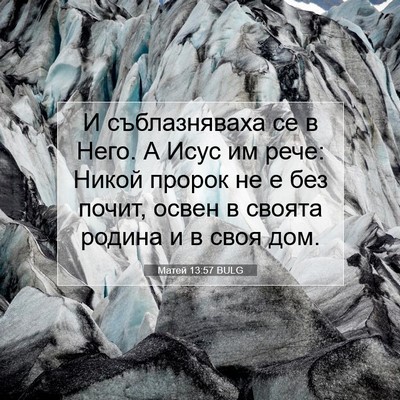 Picture 07 - Матей 13:57 BULG - И съблазняваха се в Него. А - Bible Verse Picture
