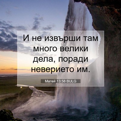 Picture 07 - Матей 13:58 BULG - И не извърши там много - Bible Verse Picture
