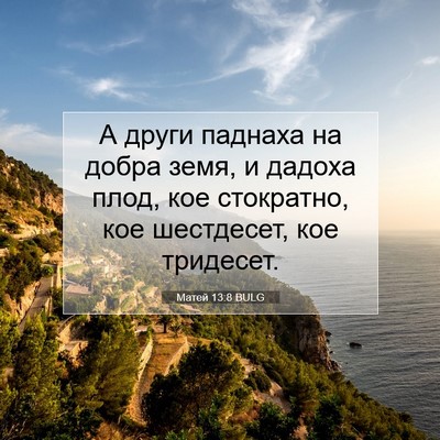 Picture 07 - Матей 13:8 BULG - А други паднаха на добра - Bible Verse Picture